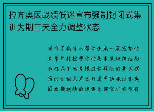 拉齐奥因战绩低迷宣布强制封闭式集训为期三天全力调整状态
