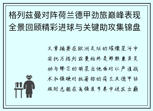 格列兹曼对阵荷兰德甲劲旅巅峰表现全景回顾精彩进球与关键助攻集锦盘点