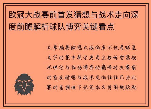 欧冠大战赛前首发猜想与战术走向深度前瞻解析球队博弈关键看点
