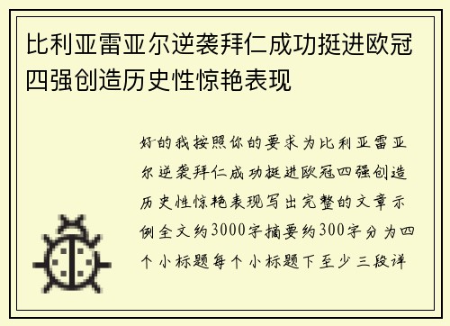 比利亚雷亚尔逆袭拜仁成功挺进欧冠四强创造历史性惊艳表现
