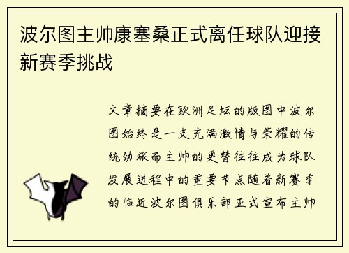 波尔图主帅康塞桑正式离任球队迎接新赛季挑战
