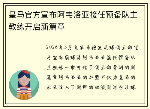 皇马官方宣布阿韦洛亚接任预备队主教练开启新篇章