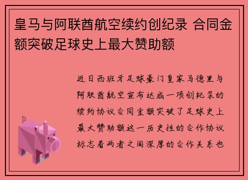 皇马与阿联酋航空续约创纪录 合同金额突破足球史上最大赞助额