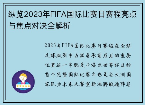 纵览2023年FIFA国际比赛日赛程亮点与焦点对决全解析