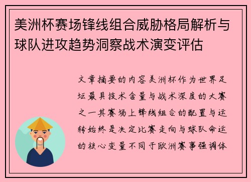 美洲杯赛场锋线组合威胁格局解析与球队进攻趋势洞察战术演变评估