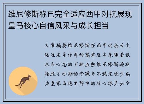 维尼修斯称已完全适应西甲对抗展现皇马核心自信风采与成长担当