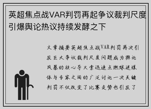 英超焦点战VAR判罚再起争议裁判尺度引爆舆论热议持续发酵之下