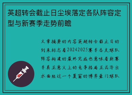 英超转会截止日尘埃落定各队阵容定型与新赛季走势前瞻