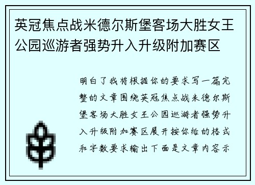 英冠焦点战米德尔斯堡客场大胜女王公园巡游者强势升入升级附加赛区