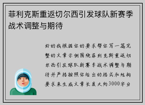 菲利克斯重返切尔西引发球队新赛季战术调整与期待