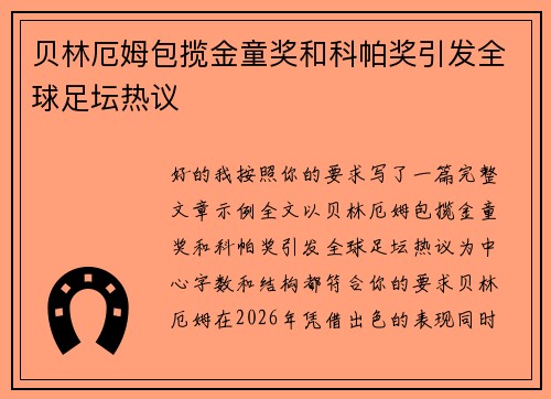 贝林厄姆包揽金童奖和科帕奖引发全球足坛热议