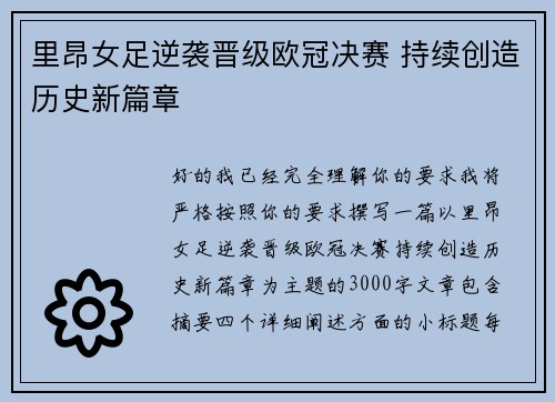 里昂女足逆袭晋级欧冠决赛 持续创造历史新篇章