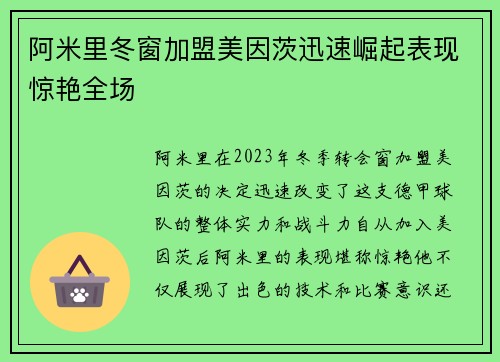 阿米里冬窗加盟美因茨迅速崛起表现惊艳全场