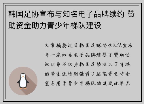 韩国足协宣布与知名电子品牌续约 赞助资金助力青少年梯队建设