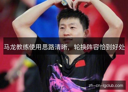 马龙教练使用思路清晰，轮换阵容恰到好处