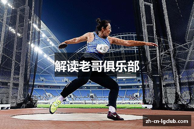 解读老哥俱乐部