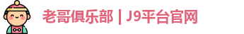 老哥俱乐部